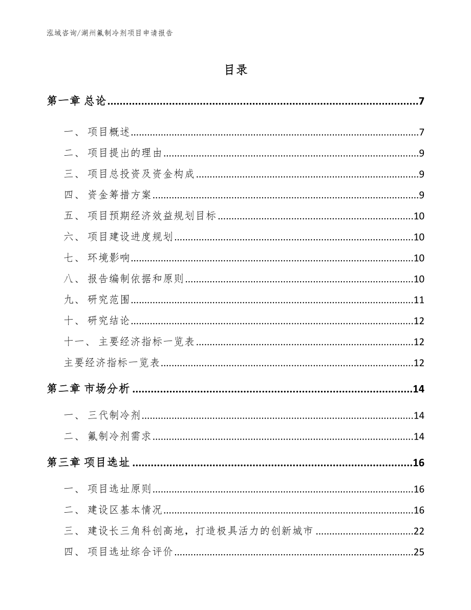 湖州氟制冷剂项目申请报告_模板范文_第2页