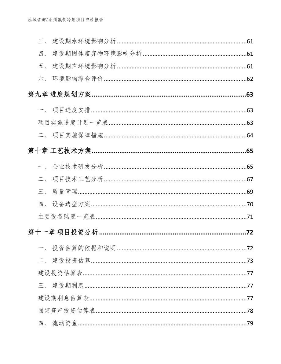 湖州氟制冷剂项目申请报告_模板范文_第4页