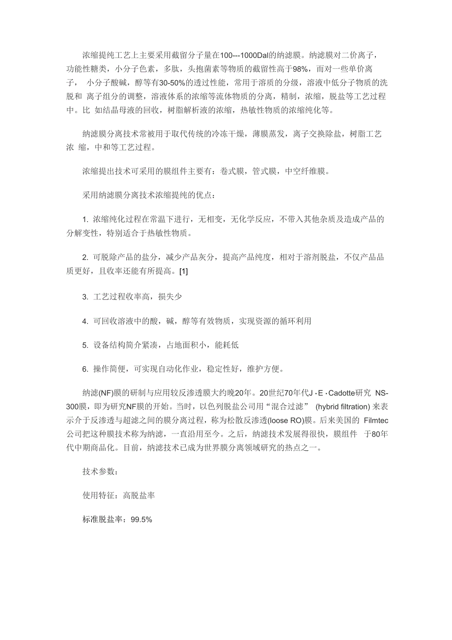 浓缩提纯工艺上主要采用截留分子量在100_第1页