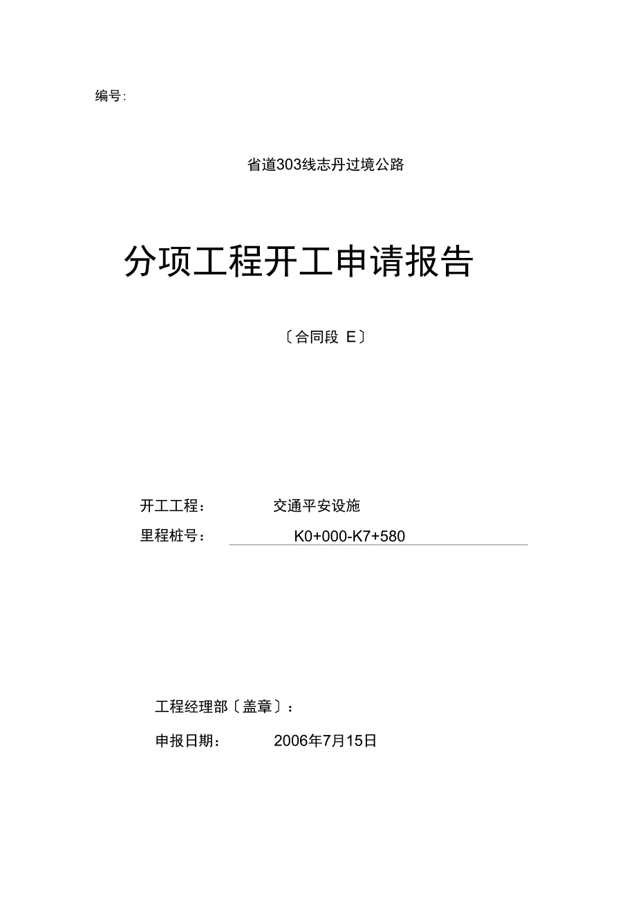 交通安全设施开工报告_第1页