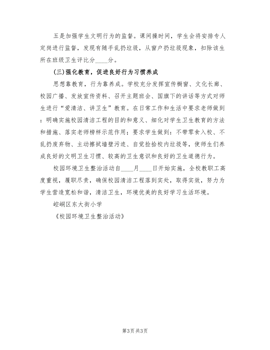 校园环境卫生整治活动实施方案模板（2篇）_第3页