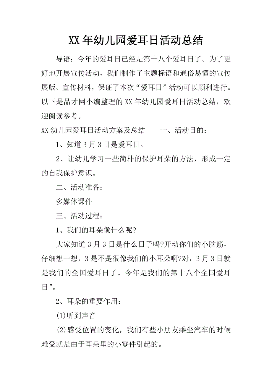 幼儿园爱耳日活动总结.docx_第1页