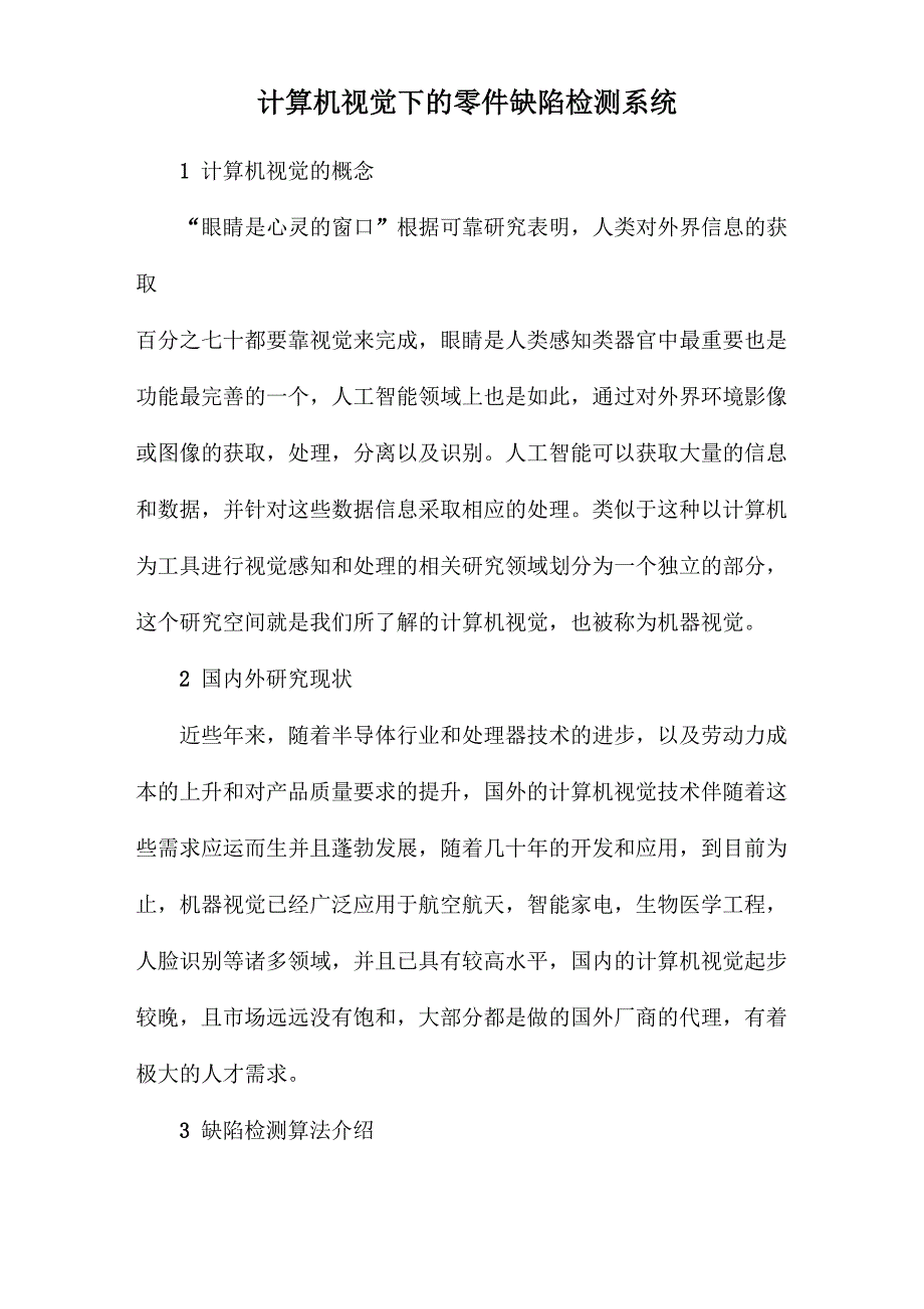 计算机视觉下的零件缺陷检测系统_第1页