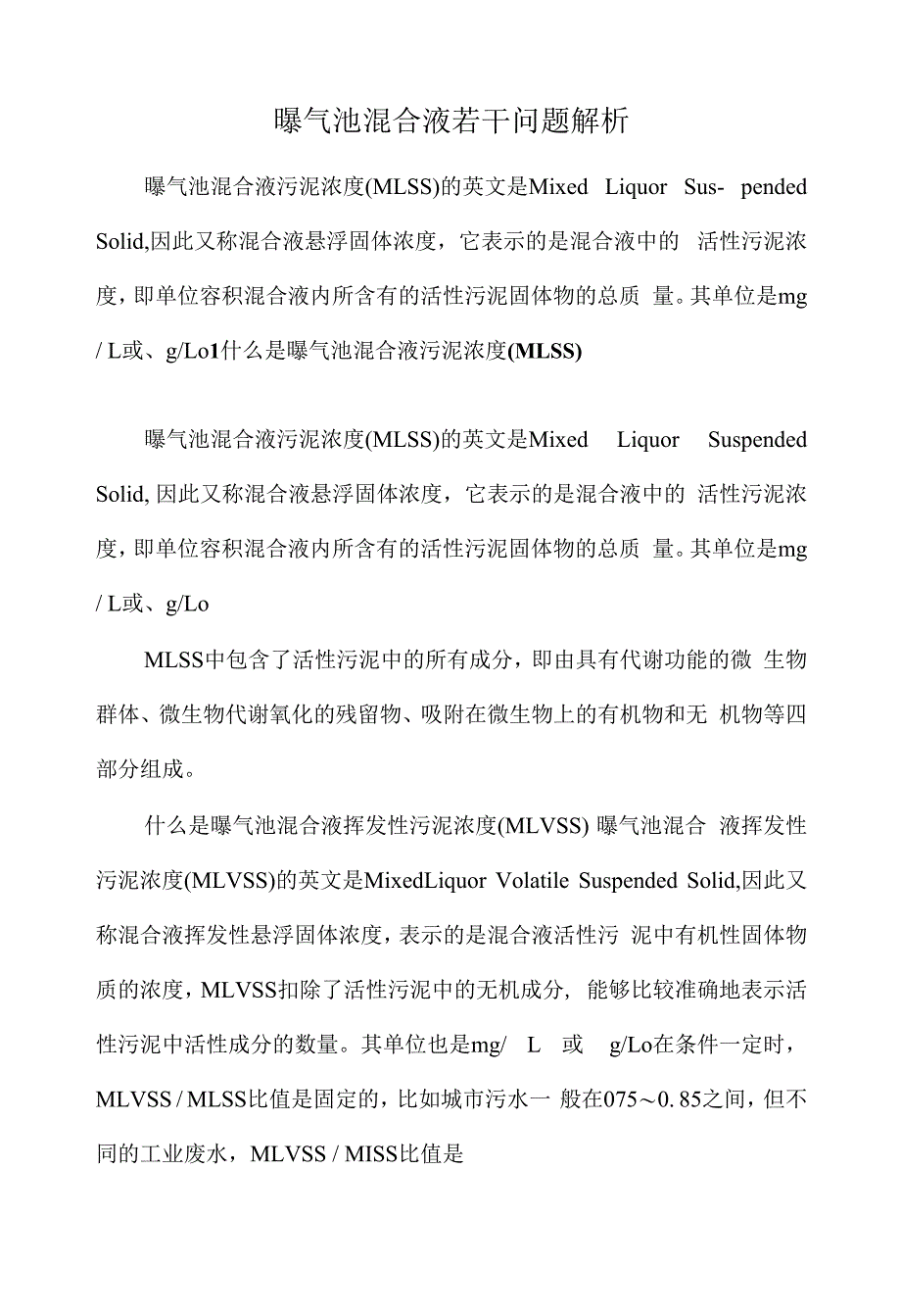 曝气池混合液若干问题解析.docx_第1页