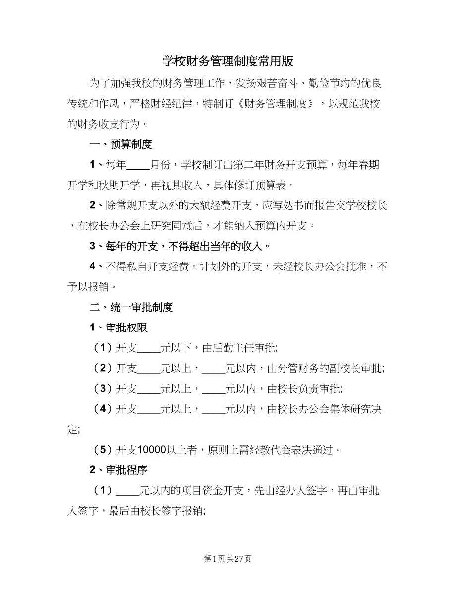 学校财务管理制度常用版（4篇）.doc_第1页