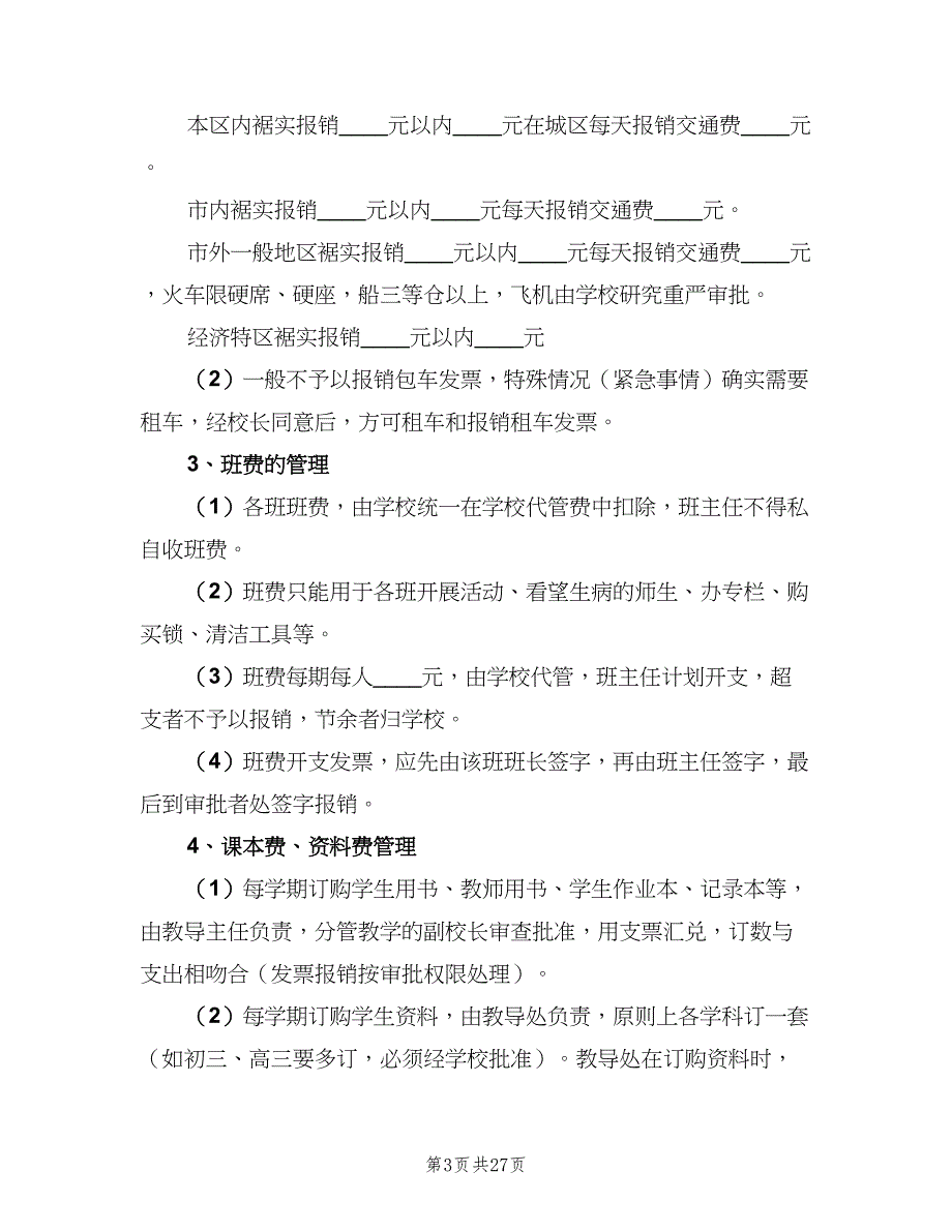 学校财务管理制度常用版（4篇）.doc_第3页