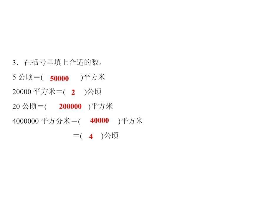 五年级上册数学习题课件2第5课时认识公顷苏教版共9张PPT_第5页