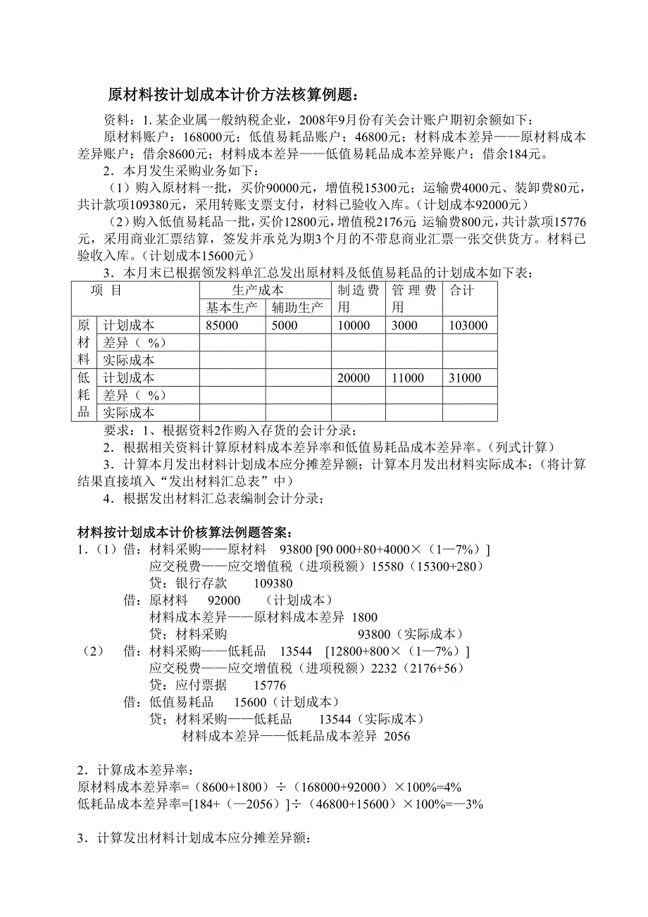 计划成本法例题_第1页
