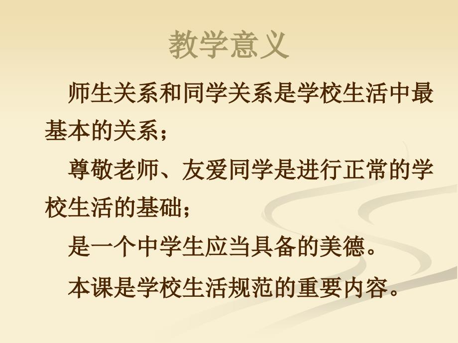 三课尊敬老师友爱同学_第2页