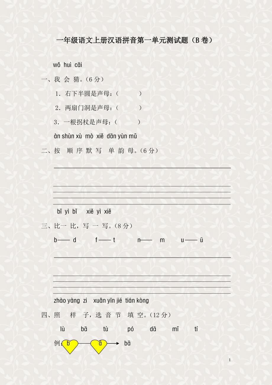 人教小学一年级上册 第一单元测试题(B卷) （精选可编辑）.DOCX_第1页