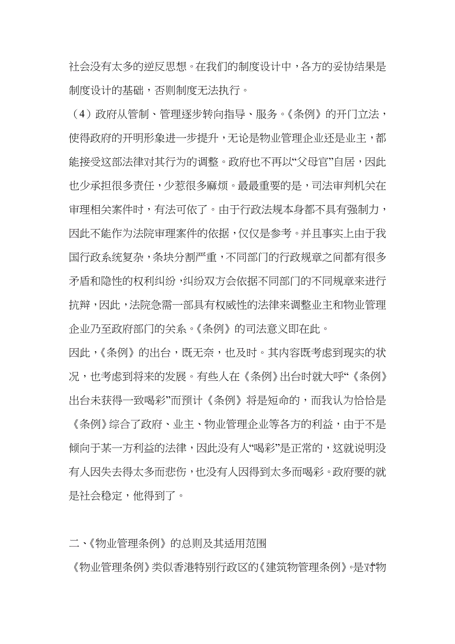 从物权思想和业主权益重新剖析《物业管理条例》23_第5页