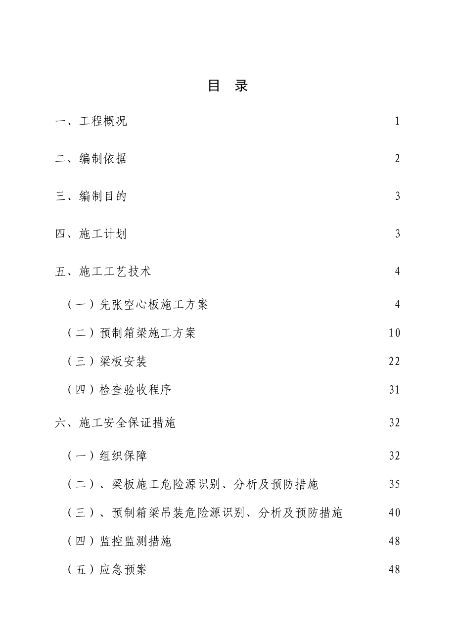 空心板、箱梁预制、安装安全专项方案_第1页