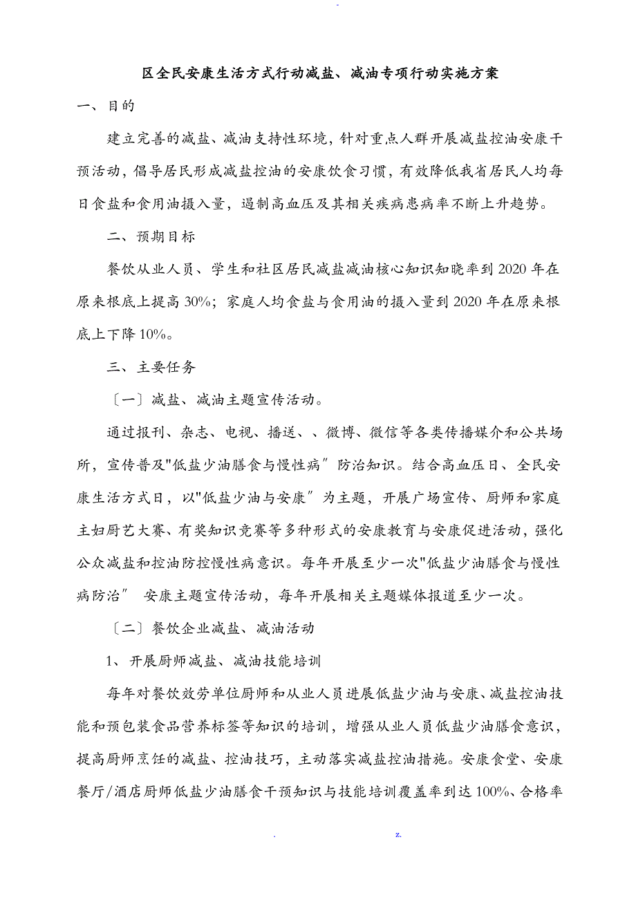 减糖、减盐、减油材料_第1页