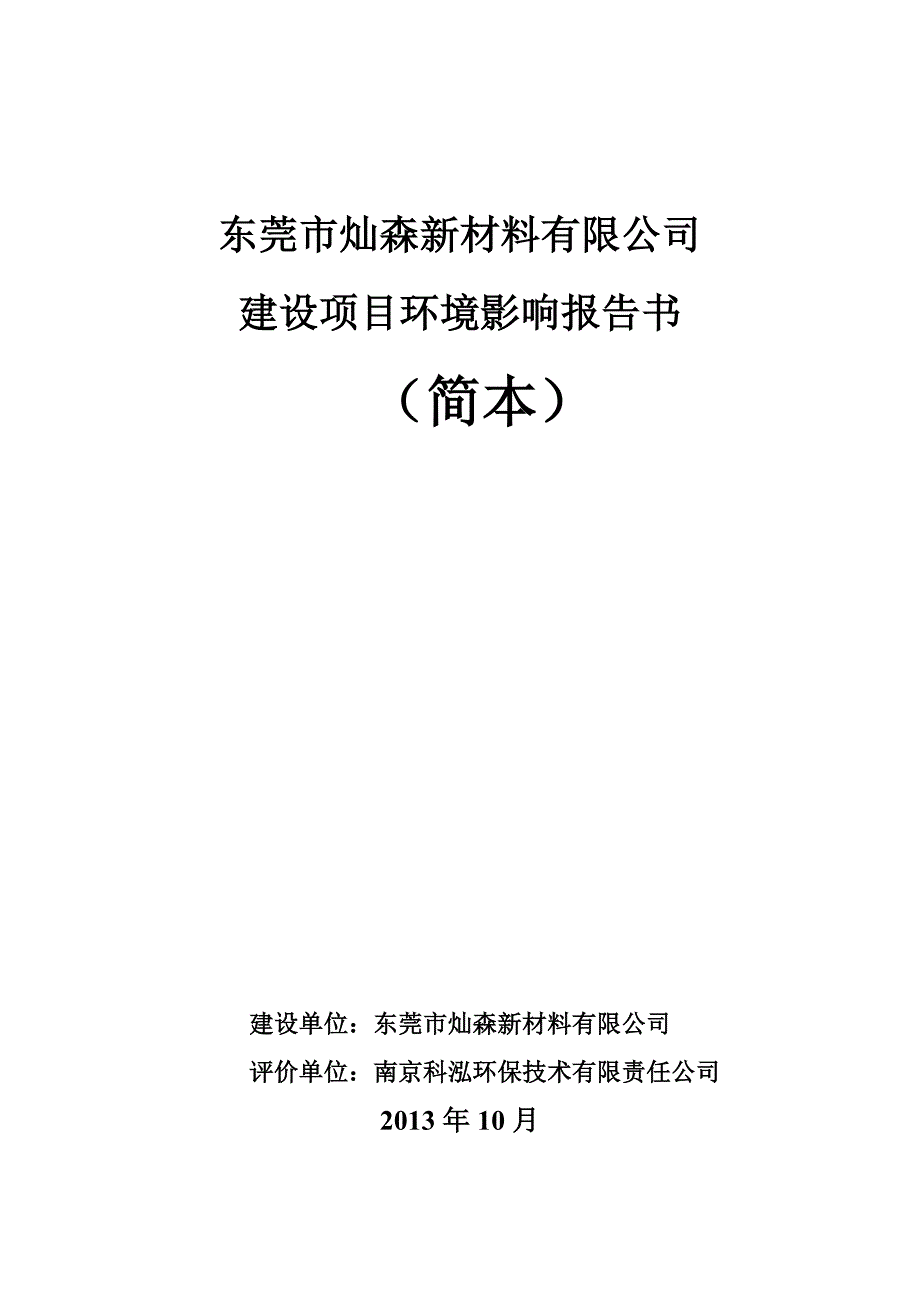 东莞市灿森新材料有限公司建设项目立项环境影响评估报告书_第1页