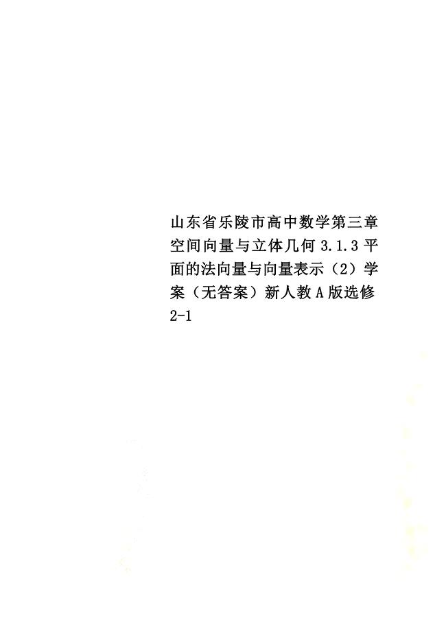 山东省乐陵市高中数学第三章空间向量与立体几何3.1.3平面的法向量与向量表示（2）学案（原版）新人教A版选修2-1