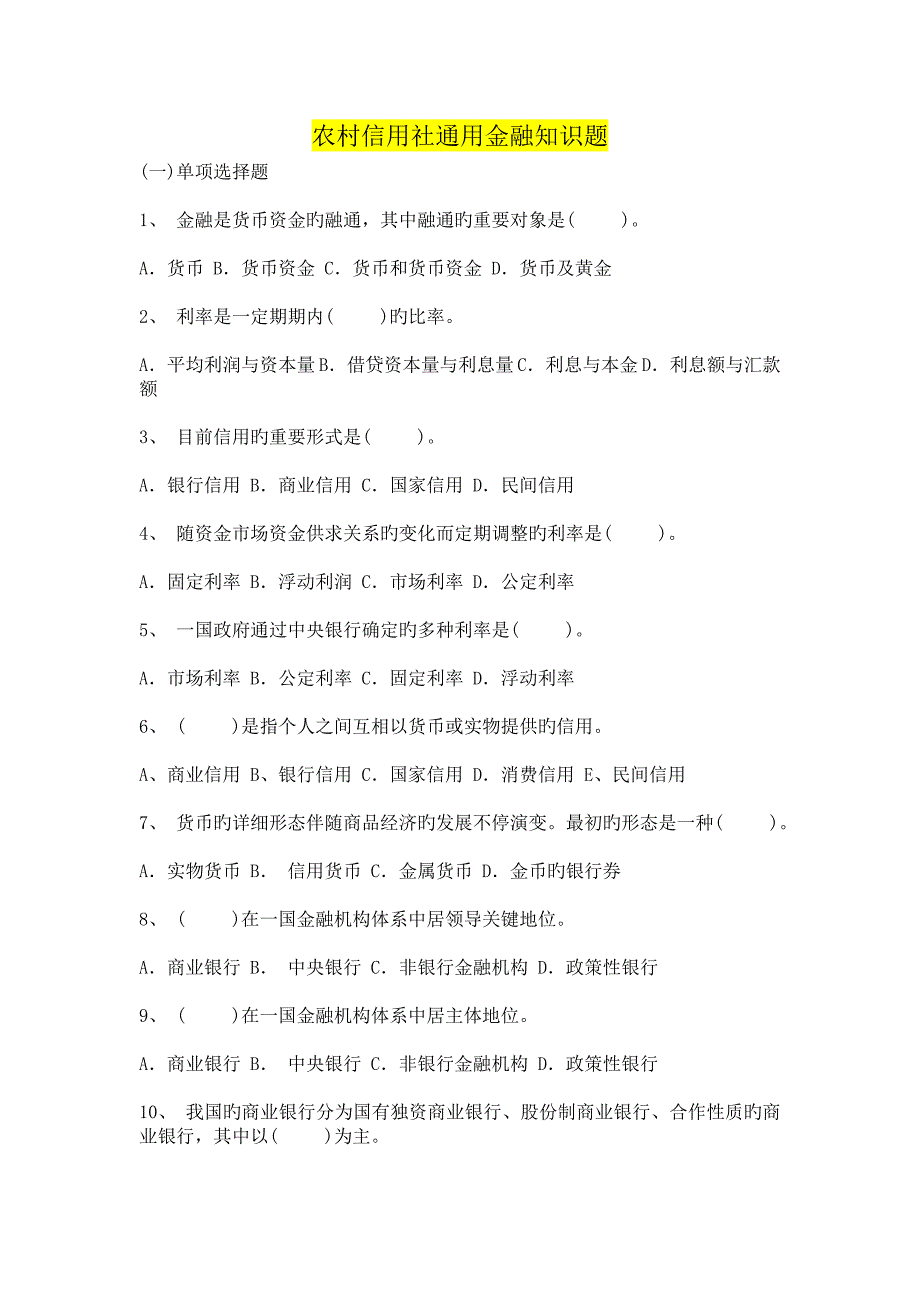 2023年农村信用社通用金融知识题及答案_第1页