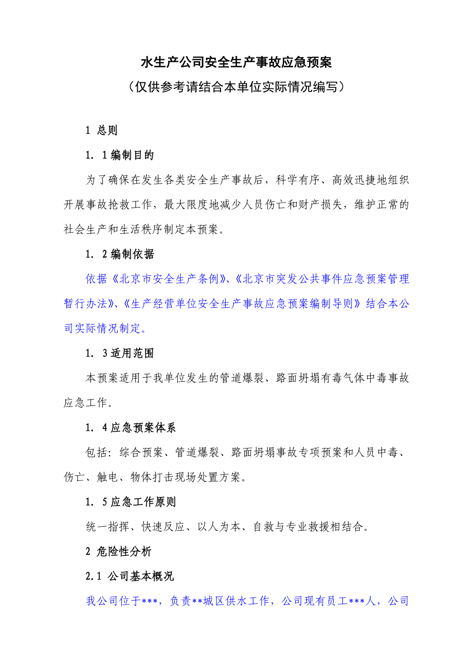 安全生产—水生产公司安全生产事故应急预案_第1页