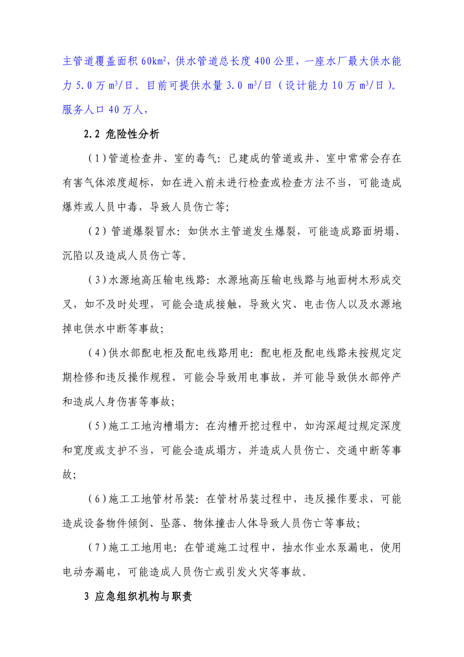 安全生产—水生产公司安全生产事故应急预案_第2页