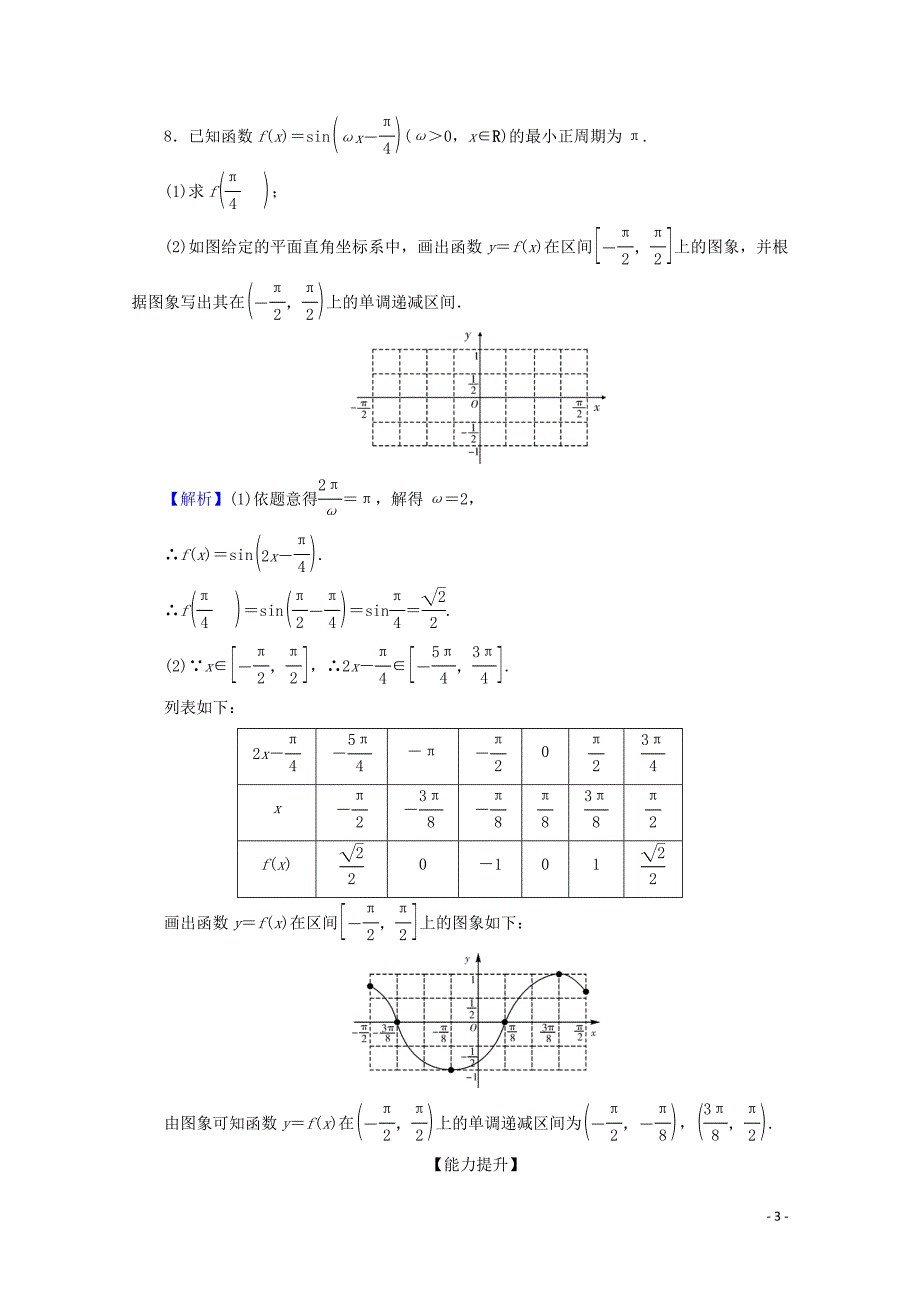 2019-2020学年高中数学 第一章 三角函数 1.5 函数y＝Asin(&amp;omega;x＋&amp;phi;)的图象 第1课时 函数y＝Asin（&amp;omega;x＋&amp;phi;）的图象（一）限时规范训练 新人教A版必修4_第3页