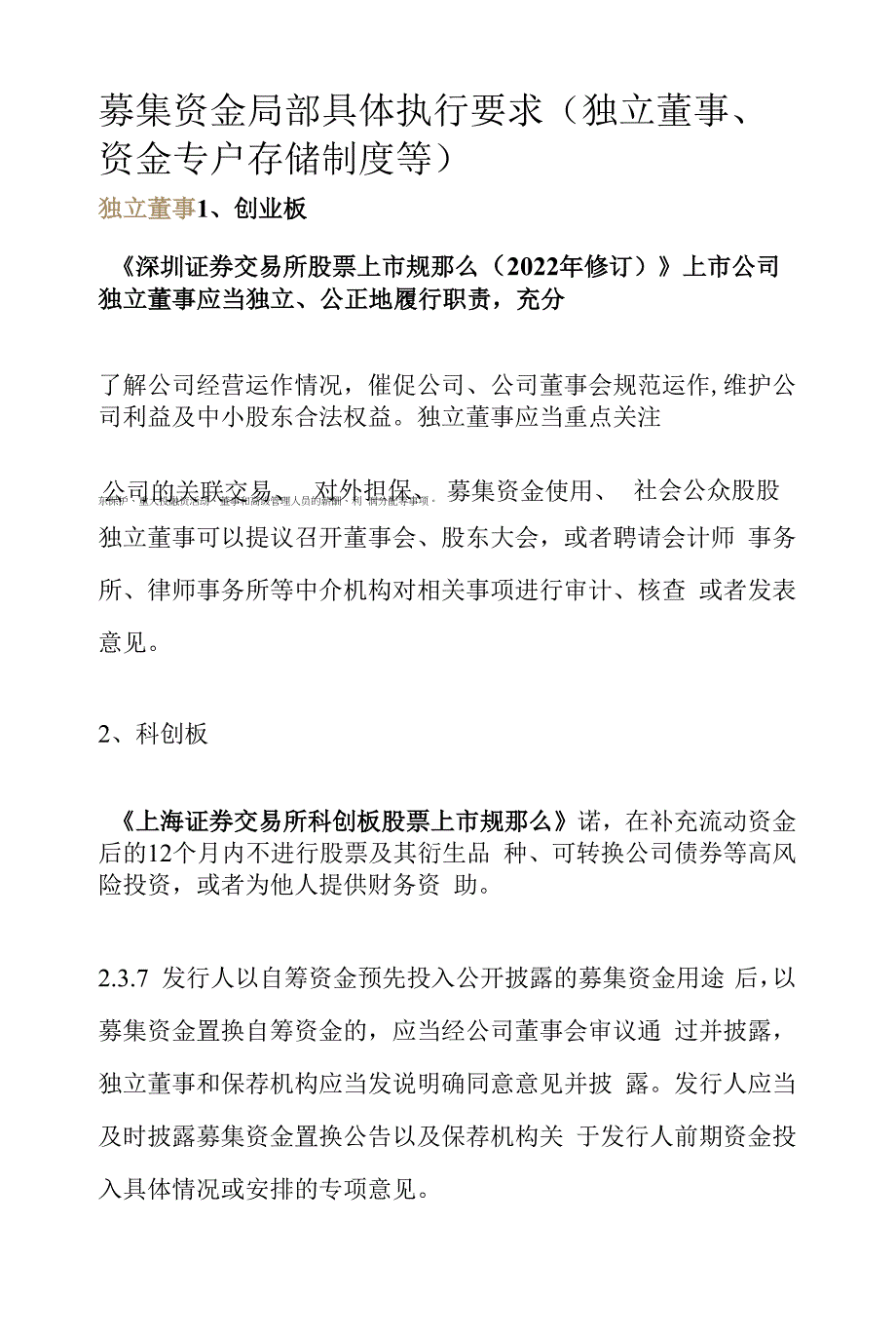募集资金部分具体执行要求(独立董事、资金专户存储制度等).docx_第1页