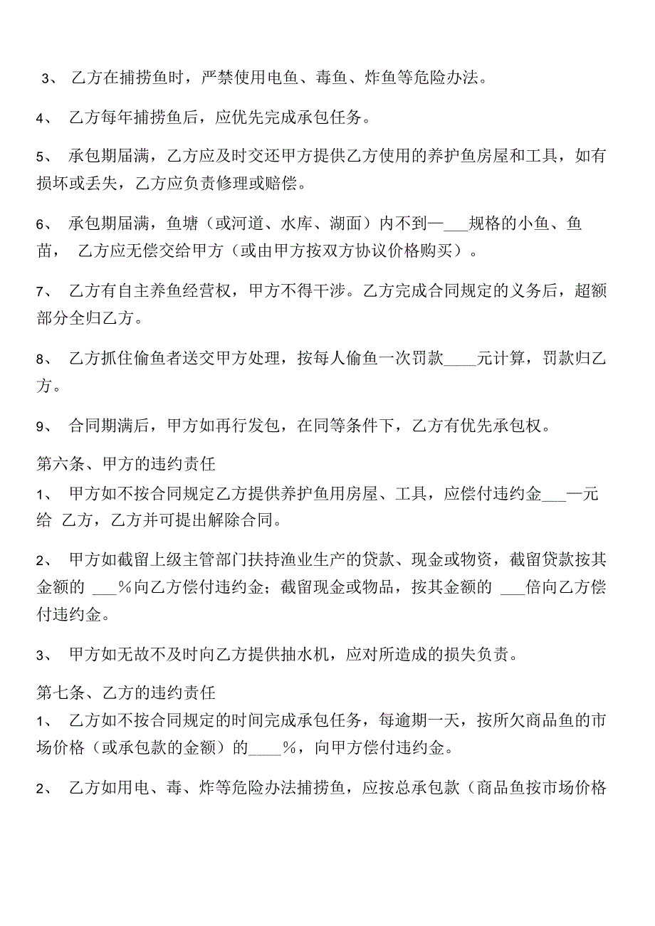 承包鱼塘合同协议书_第4页