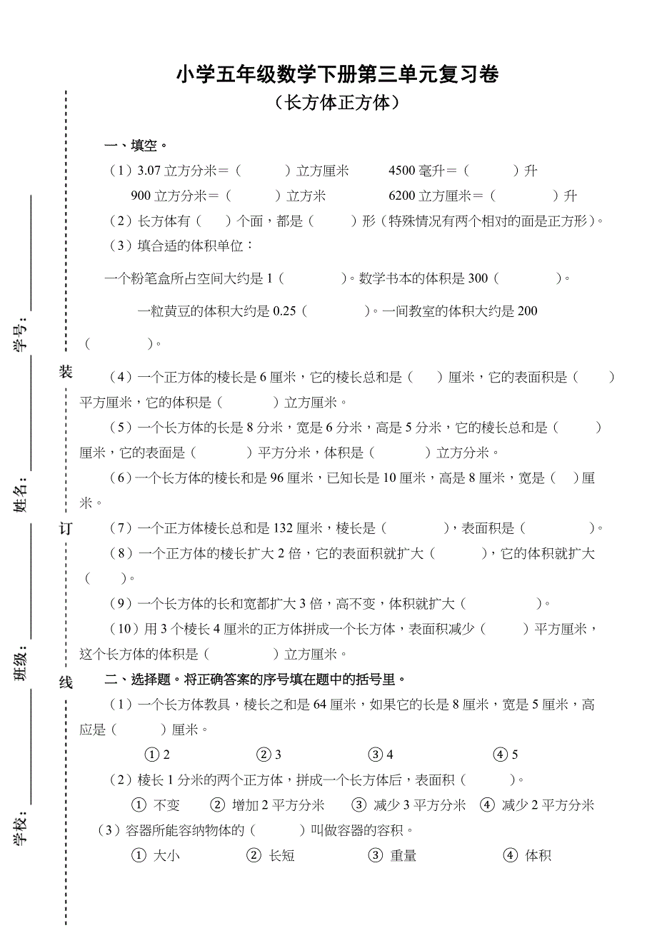 长方体正方体单元测试卷_第1页