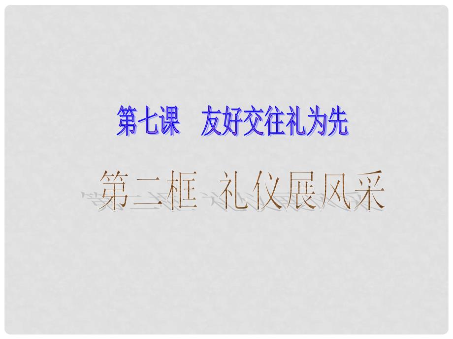 八年级政治上册 第七课 第二框 礼仪展风采课件1 新人教版_第1页