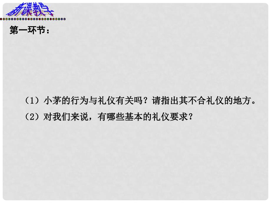 八年级政治上册 第七课 第二框 礼仪展风采课件1 新人教版_第2页