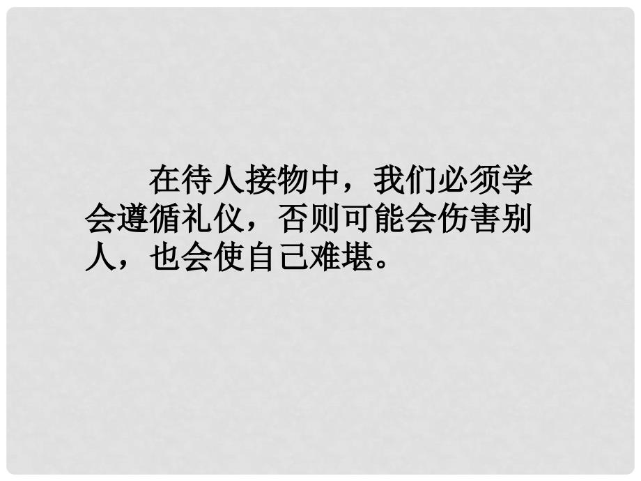 八年级政治上册 第七课 第二框 礼仪展风采课件1 新人教版_第3页