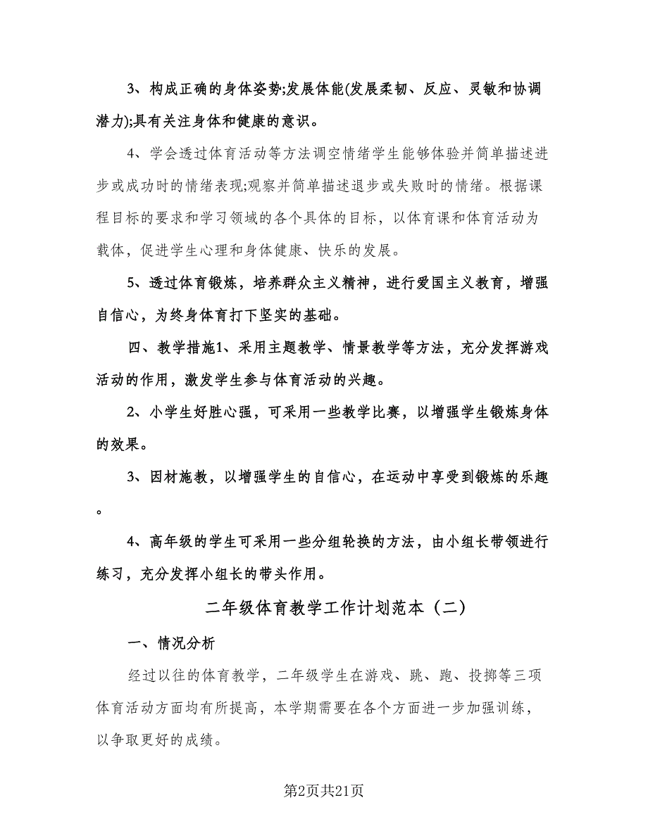 二年级体育教学工作计划范本（9篇）_第2页