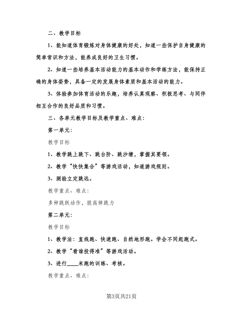 二年级体育教学工作计划范本（9篇）_第3页