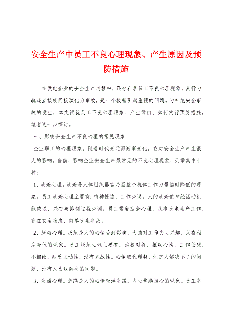 安全生产中员工不良心理现象、产生原因及预防措施.docx_第1页