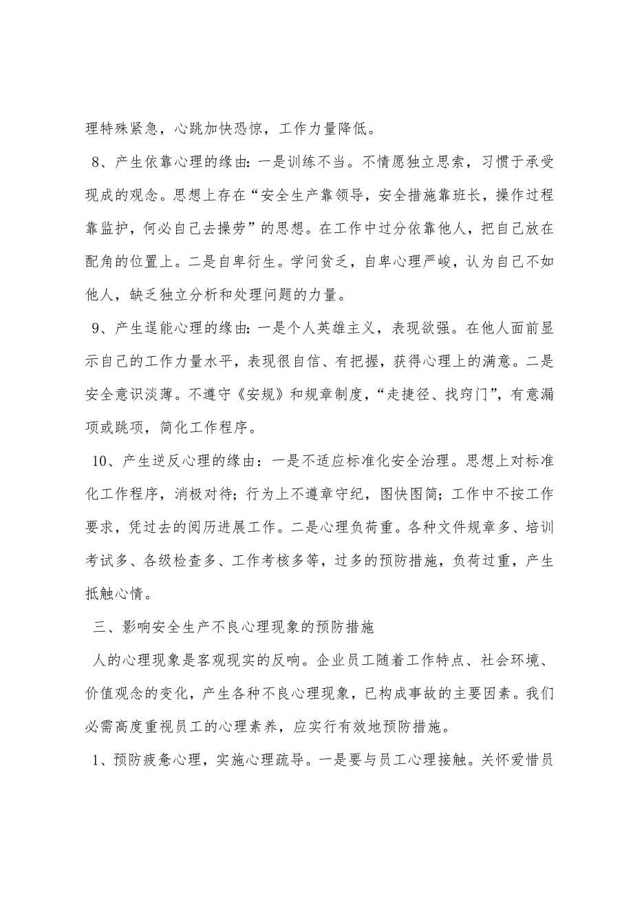 安全生产中员工不良心理现象、产生原因及预防措施.docx_第5页