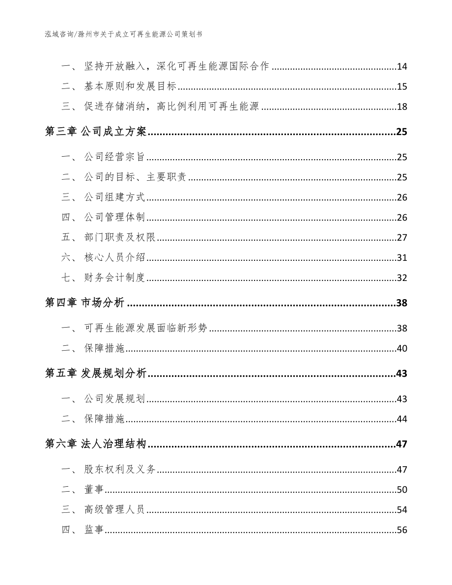 滁州市关于成立可再生能源公司策划书【范文模板】_第4页