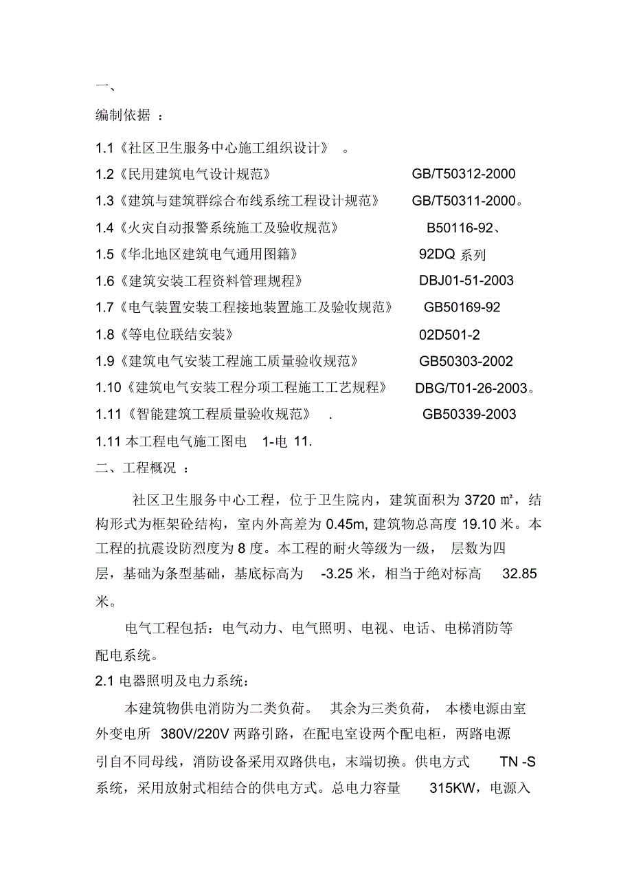 卫生院施工专业电气方案_第1页