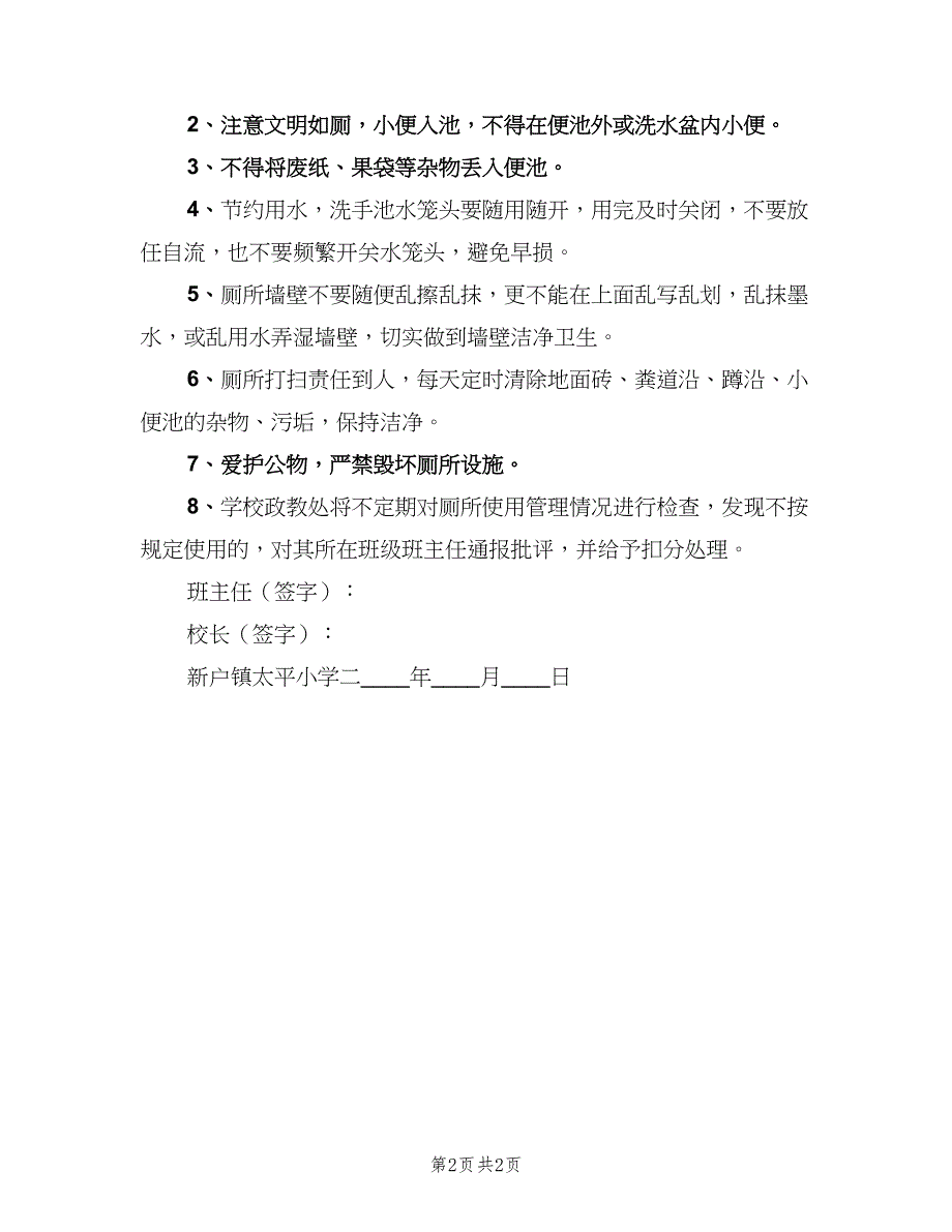 小学水冲厕所使用管理制度范文（二篇）.doc_第2页