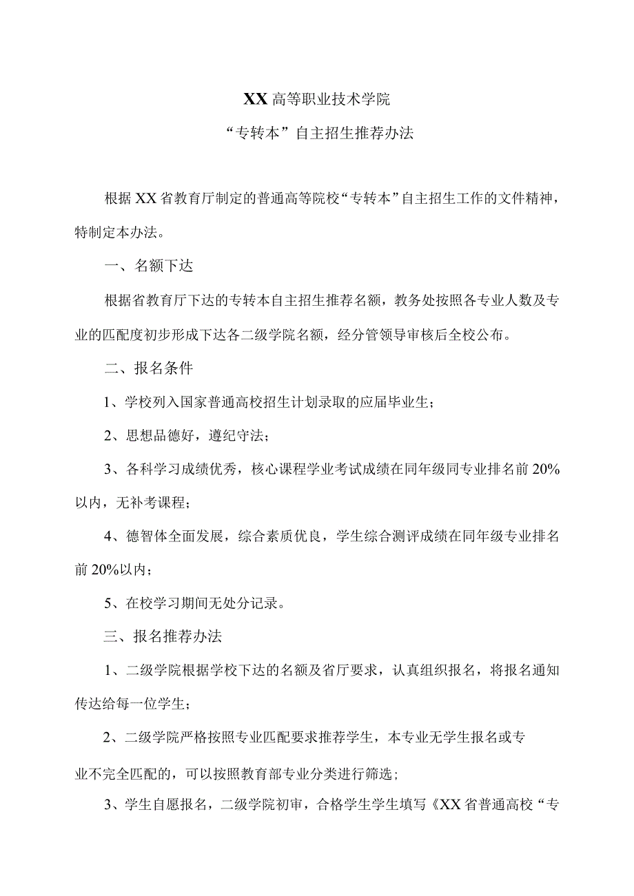 XX高等职业技术学院“专转本”自主招生推荐办法_第1页