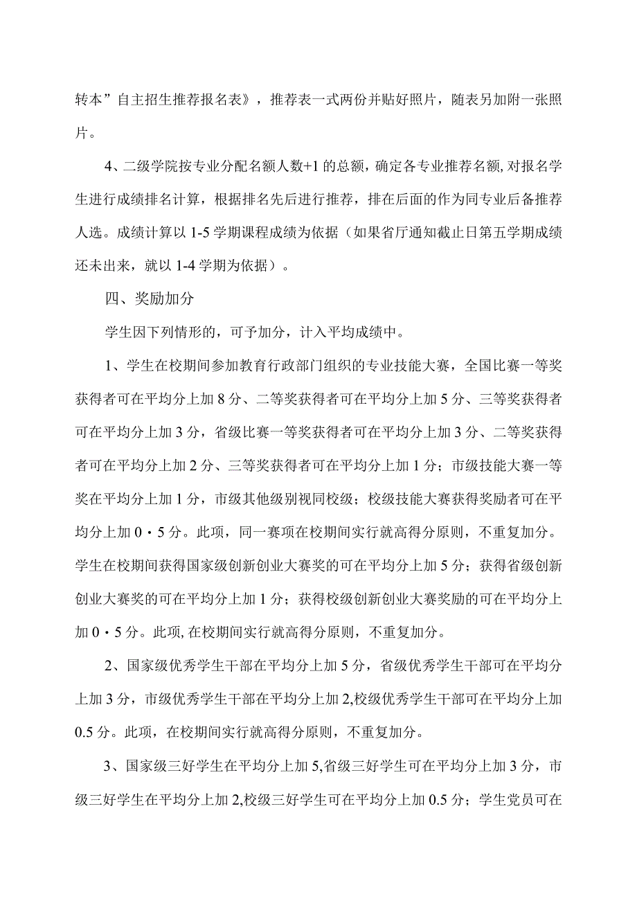 XX高等职业技术学院“专转本”自主招生推荐办法_第2页