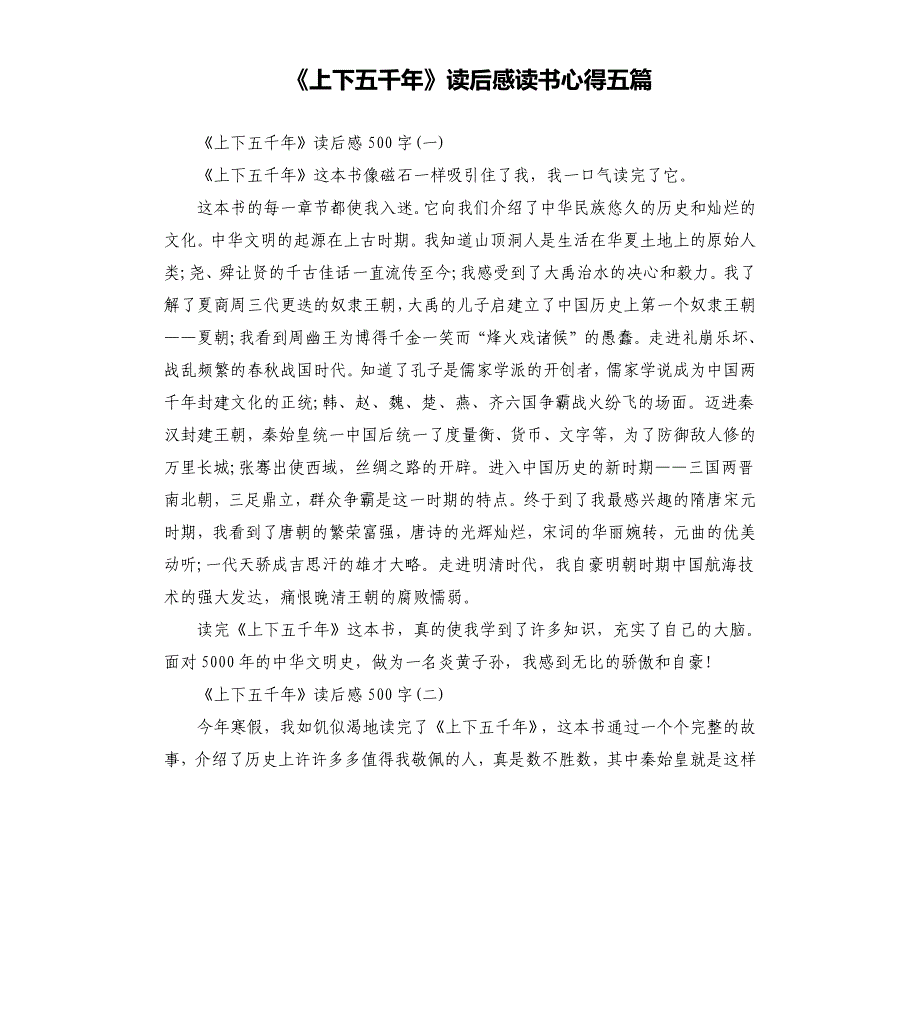 《上下五千年》读后感读书心得五篇_第1页