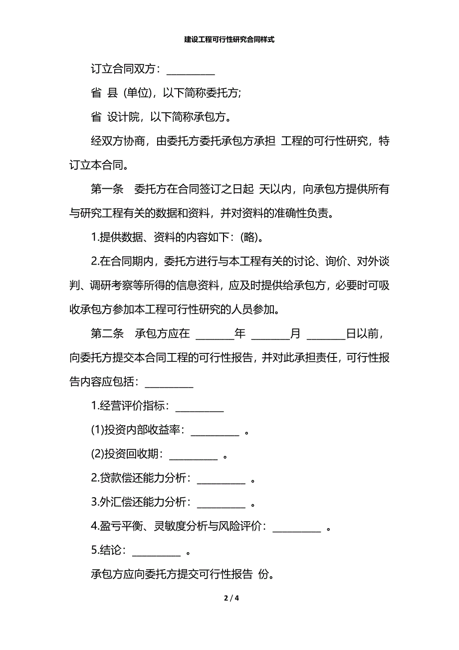 建设工程可行性研究合同样式_第2页