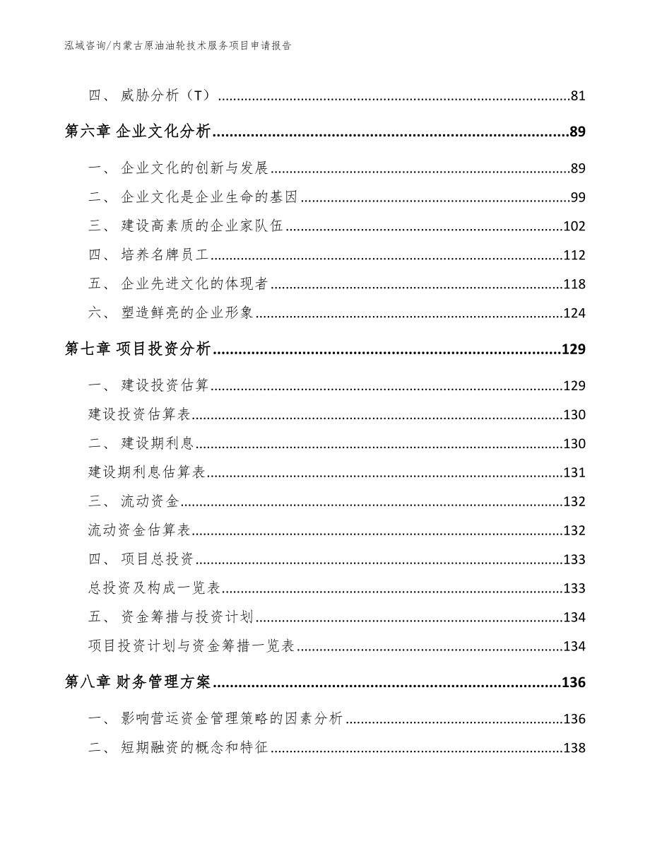 内蒙古原油油轮技术服务项目申请报告_第3页