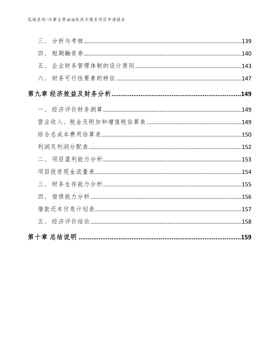 内蒙古原油油轮技术服务项目申请报告_第4页