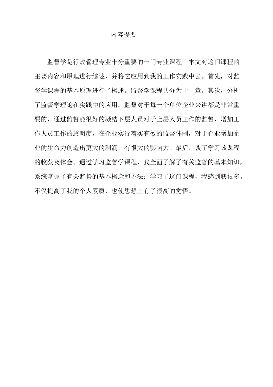 监督学课程综述_第1页