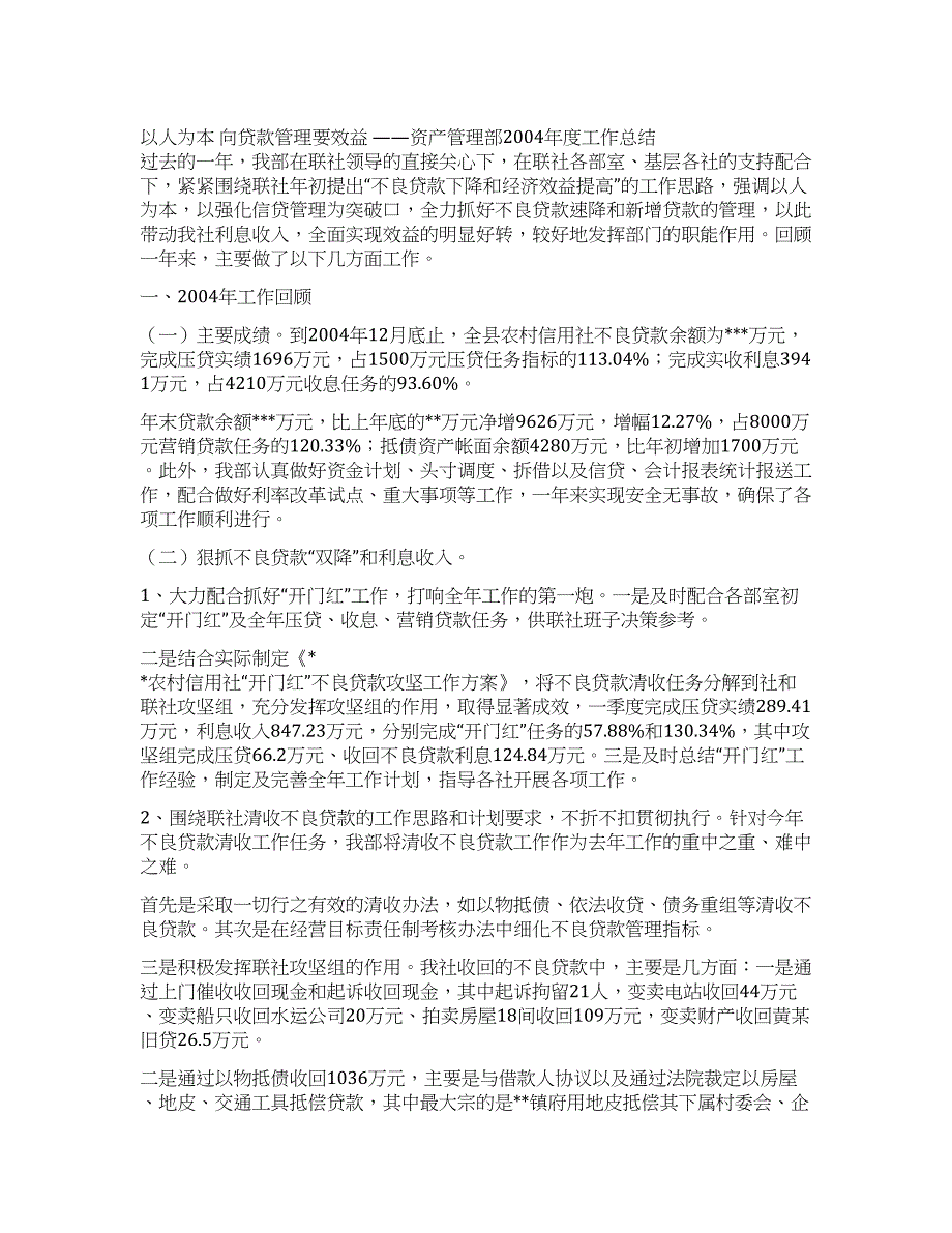 信用社资产管理部2021年度工作总结.docx_第1页