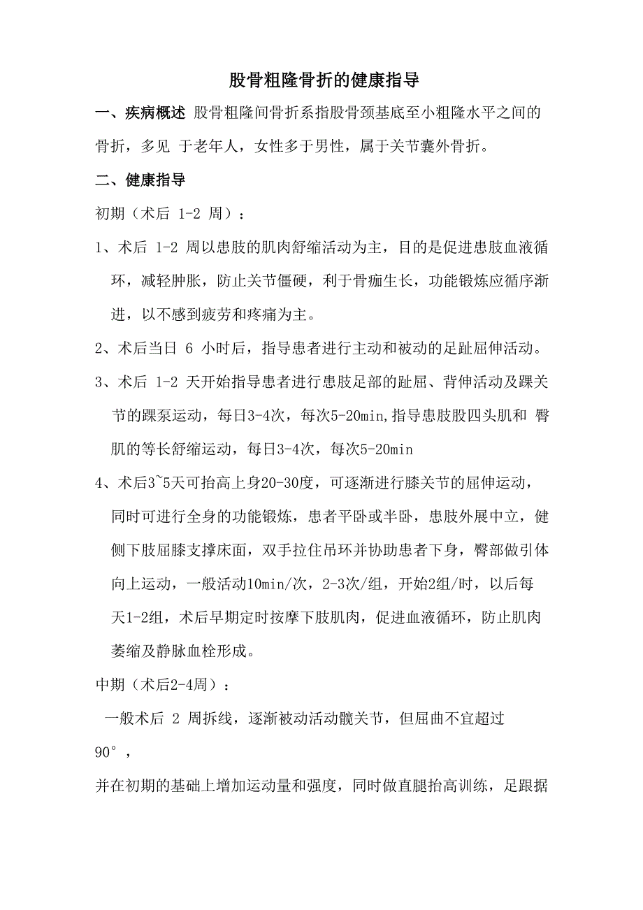 股骨粗隆骨折的健康指导_第1页