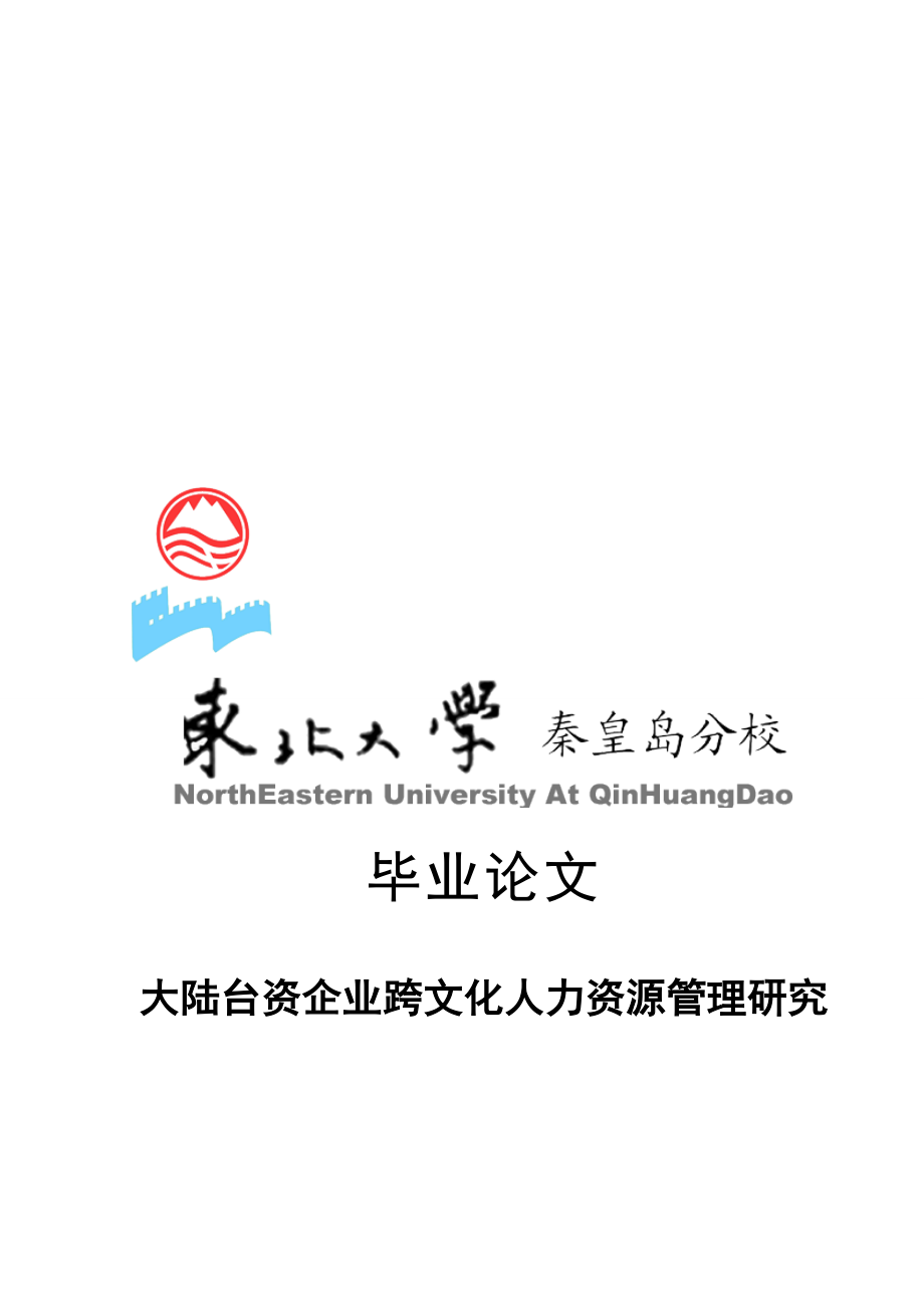 大陆台资企业跨文化人力资源管理探讨论文_第1页