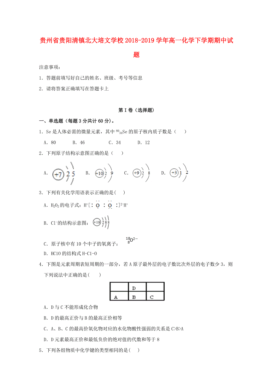 贵州省贵阳清镇北大培文学校2018-2019学年高一化学下学期期中试题_第1页