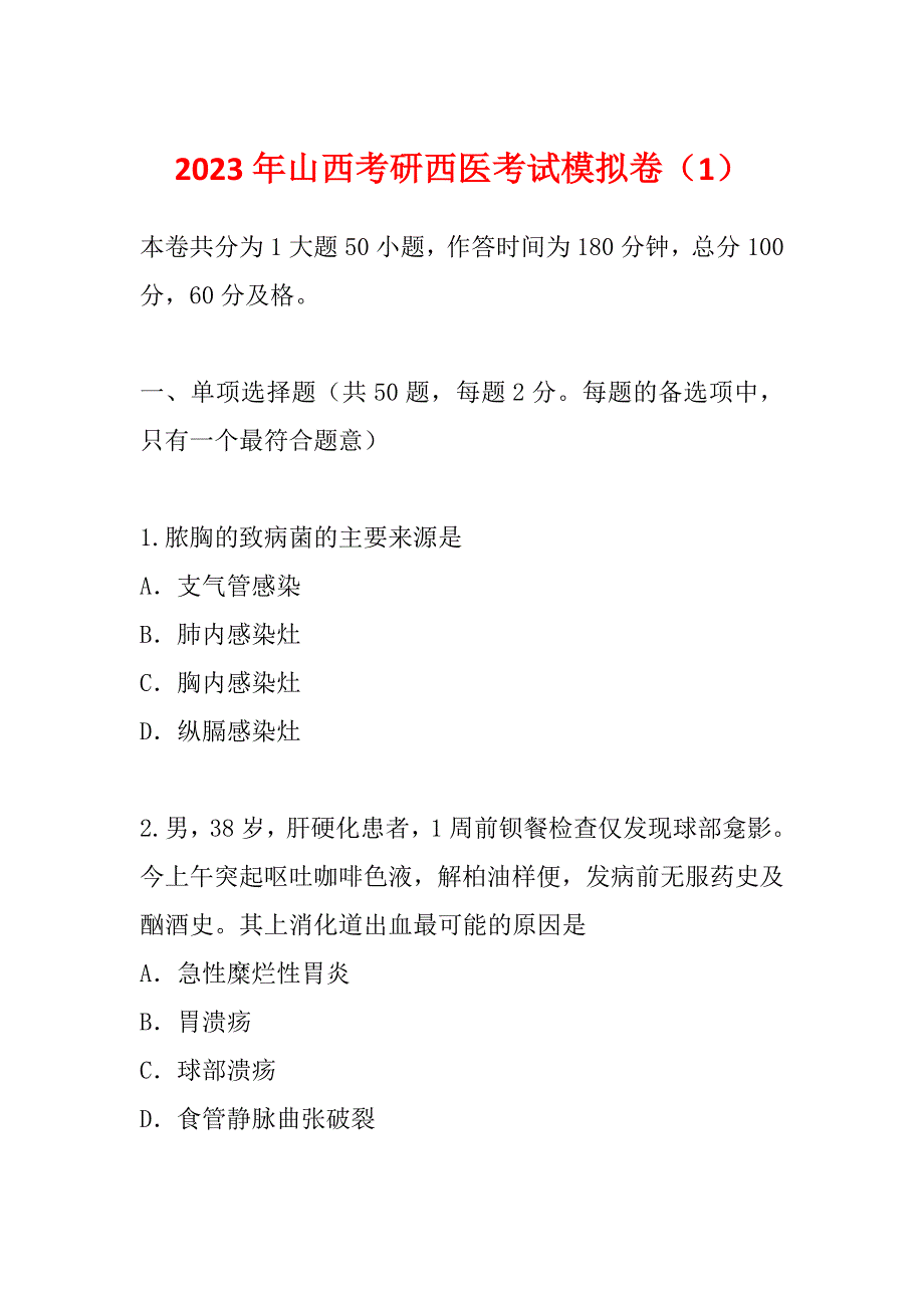 2023年山西考研西医考试模拟卷（1）_第1页