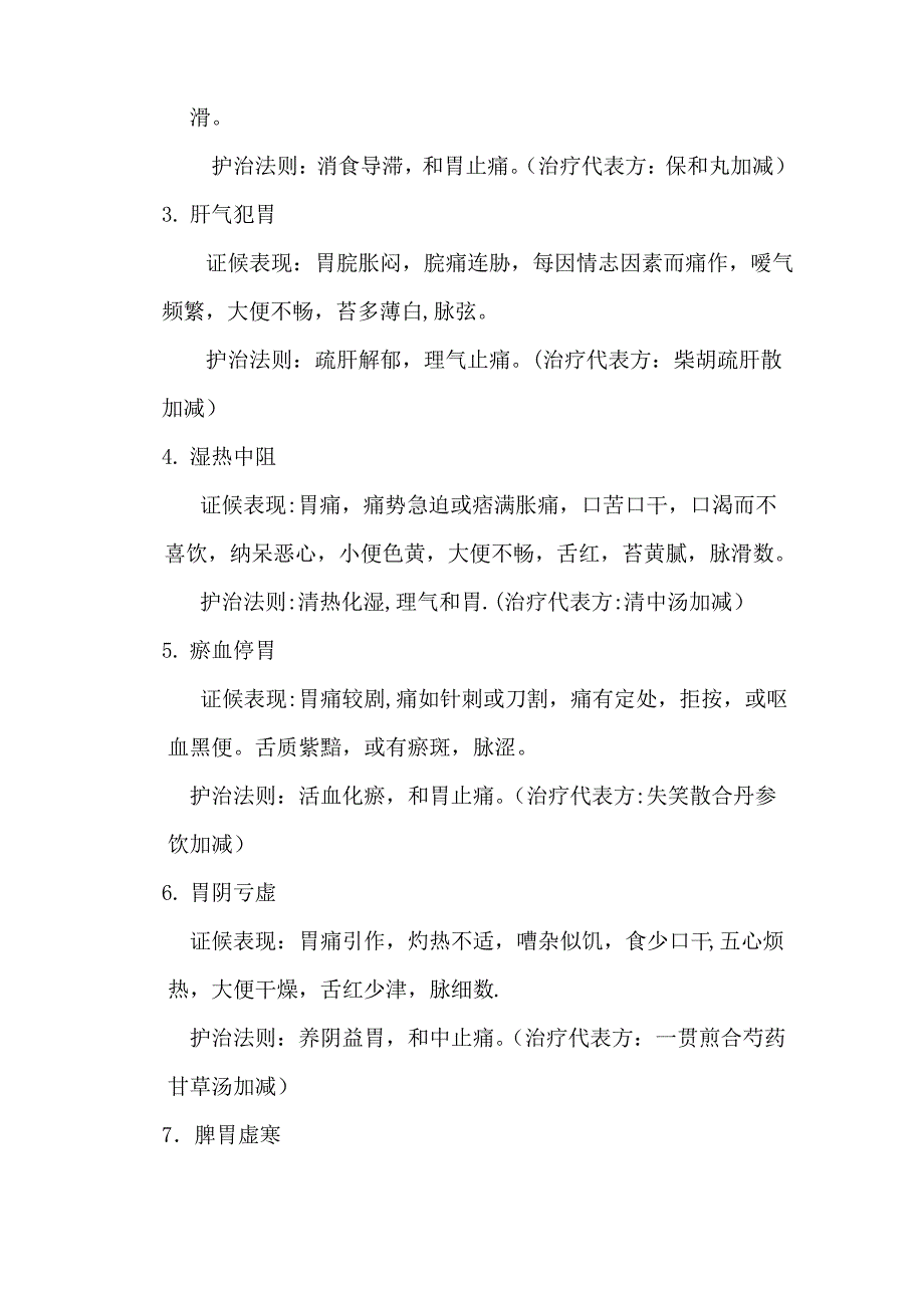 胃痛中医辨证论治_第3页