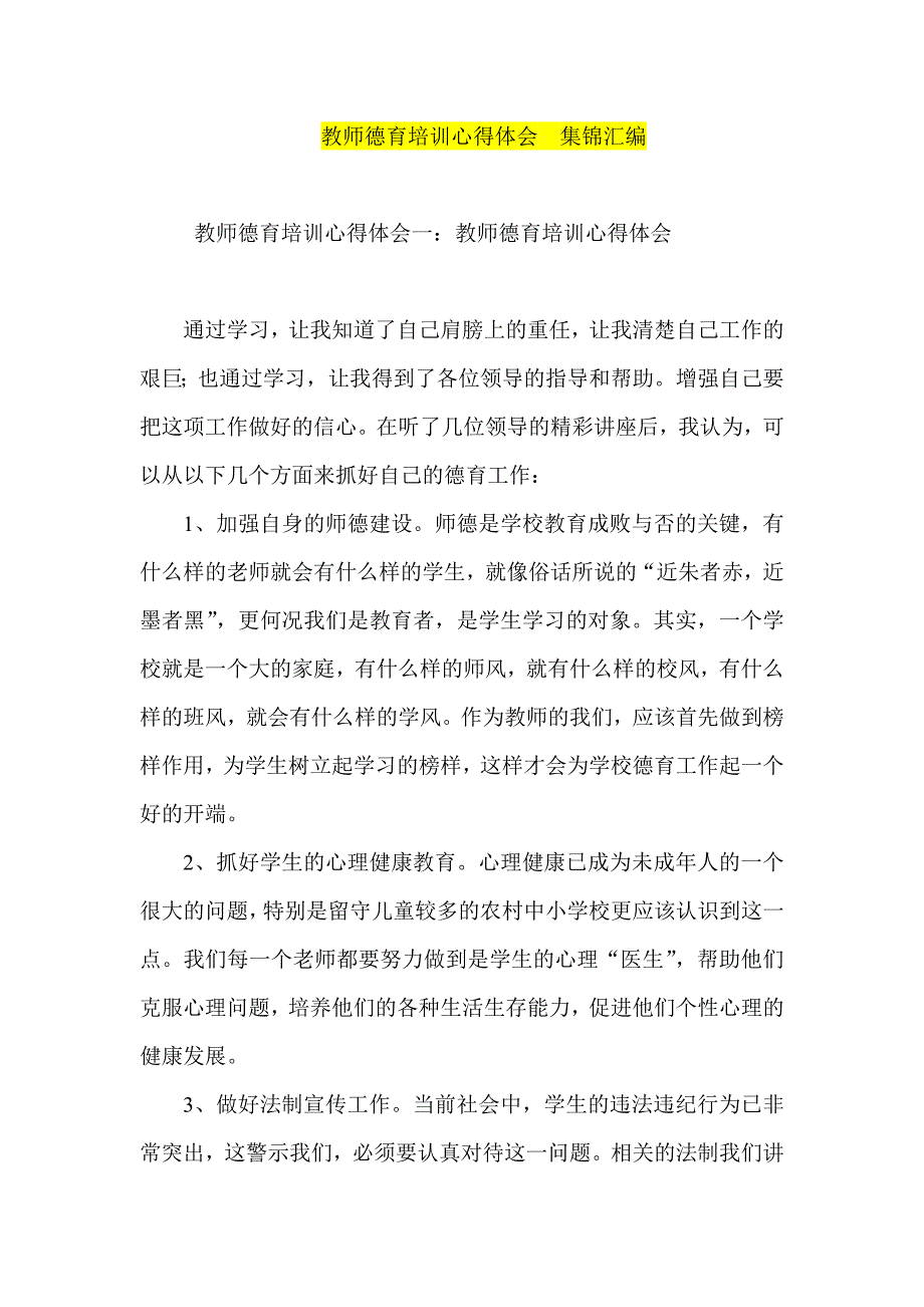 教师德育培训心得体会--集锦汇编_第1页